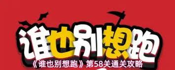 谁也别想跑第58关通关攻略