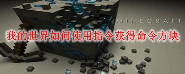 我的世界如何使用指令获得命令方块