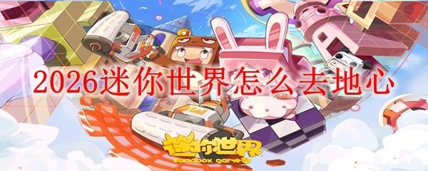 2026迷你世界怎么去地心