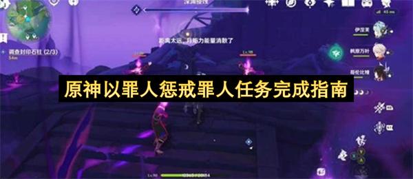 原神以罪人惩戒罪人任务完成指南