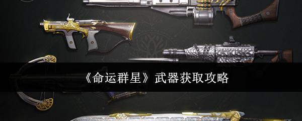 命运群星 武器获取攻略