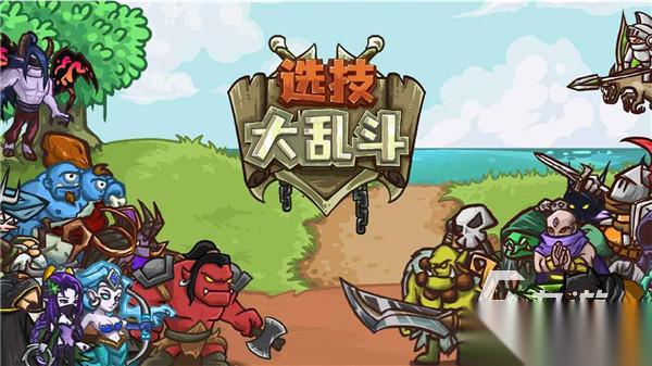 大乱斗是什么游戏 2026热度高的大乱斗游戏盘点