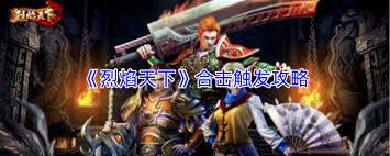 烈焰天下合击如何触发