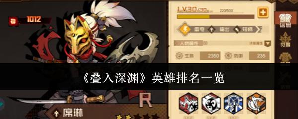 叠入深渊 英雄排名一览
