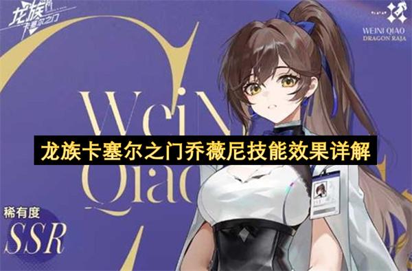 龙族卡塞尔之门乔薇尼技能效果详解