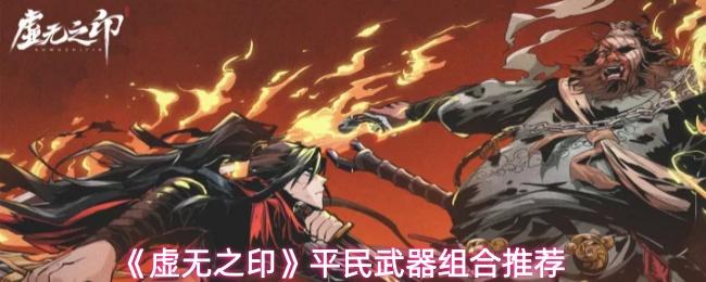 虚无之印 平民武器组合推荐