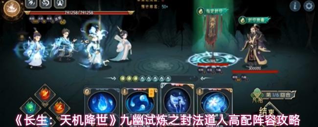长生：天机降世 九幽试炼之封法道人高配阵容攻略