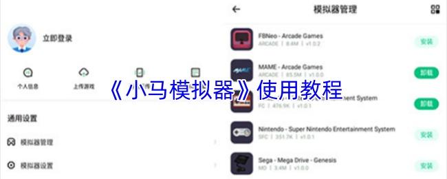 小马模拟器 使用教程