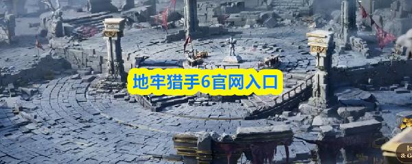 地牢猎手6官网入口