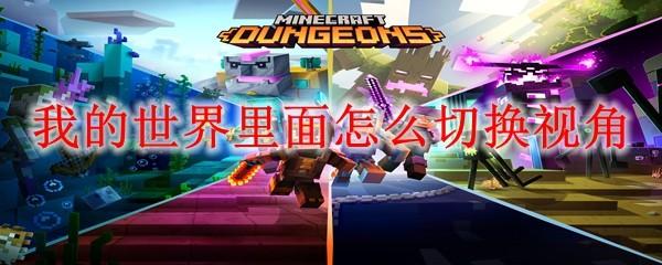 我的世界里面怎么切换视角