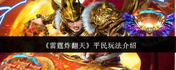 雷霆炸翻天 平民玩法介绍