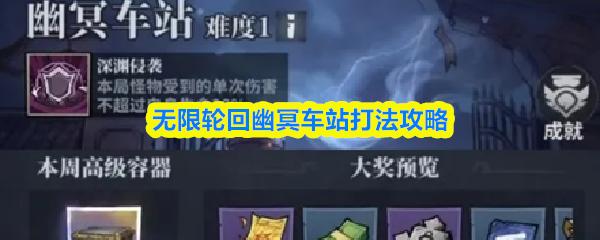 无限轮回幽冥车站打法攻略