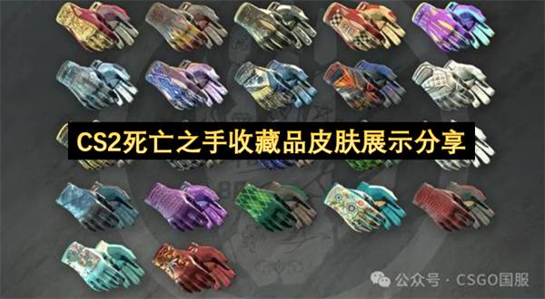 CS2死亡之手收藏品皮肤展示分享