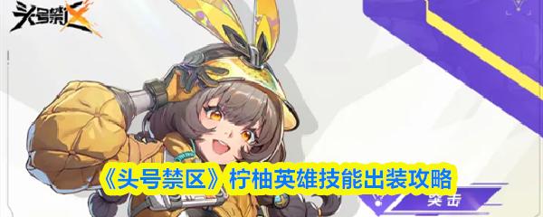 头号禁区 柠柚英雄技能出装攻略