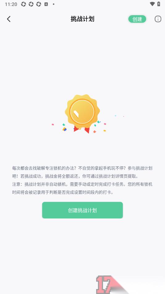 专注学习手机版创建挑战计划的方法