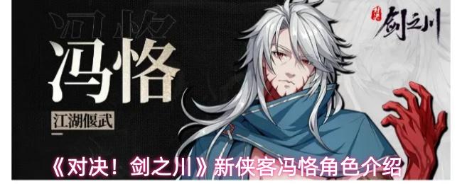 对决！剑之川 新侠客冯恪角色介绍