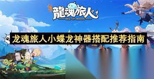 龙魂旅人小蝶龙最强神器怎么搭配