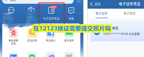 在12123换证需要提交照片吗