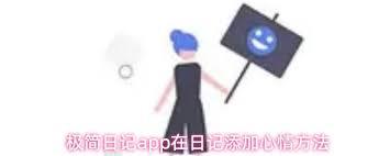 极简日记app如何在日记中添加心情