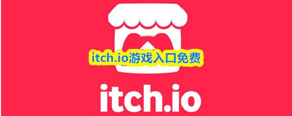 itch.io游戏入口免费