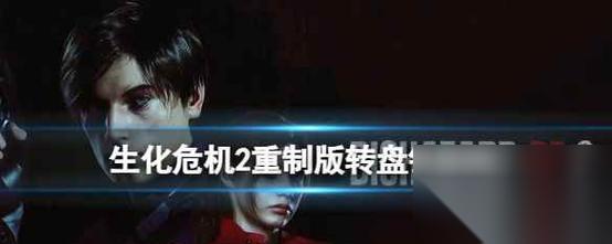 生化危机2手机版登录问题怎么解决 登录步骤是什么