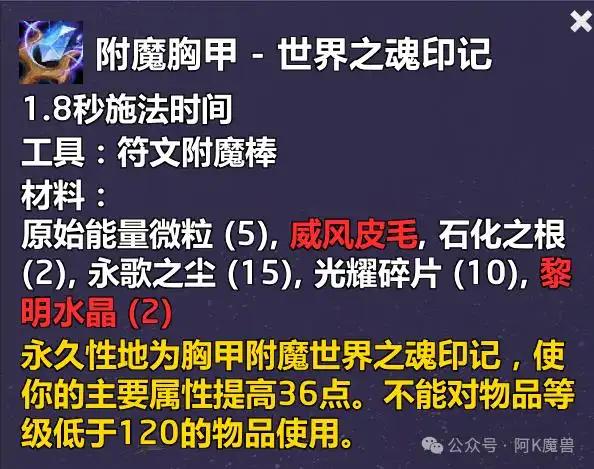 魔兽世界附魔胸甲世界之魂印记配方怎么获得