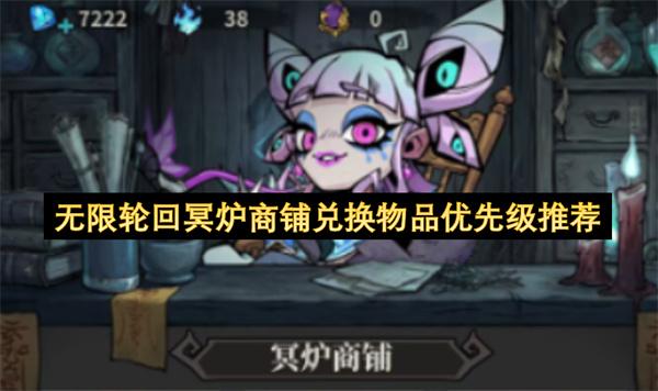 无限轮回冥炉商铺兑换物品优先级推荐