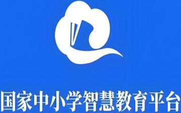 国家中小学网络云平台官网 国家中小学网络云平台官网入口