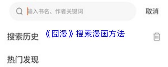 囧漫 搜索漫画方法