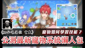 仙境传说重生如何获得宠物