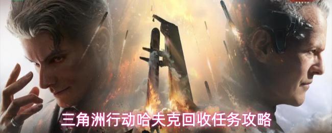 三角洲行动哈夫克回收任务攻略
