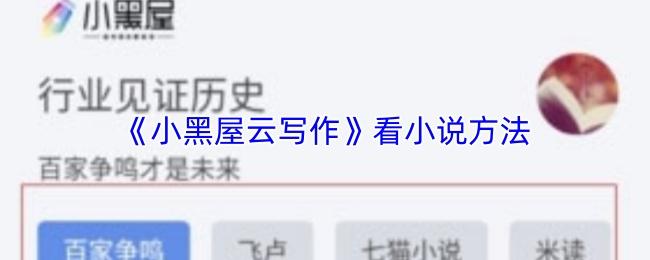 小黑屋云写作 看小说方法