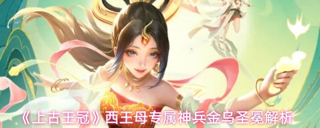 上古王冠 西王母专属神兵金乌圣冕解析