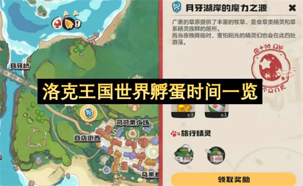 洛克王国世界孵蛋时间一览