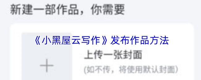 小黑屋云写作 发布作品方法