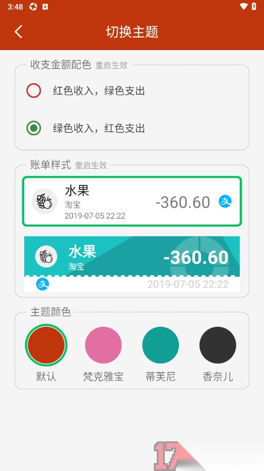 小数据记账手机版设置绿色收入红色支出的方法