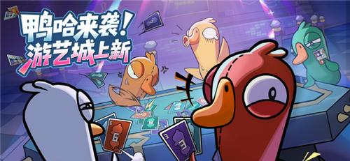 鹅鸭杀鸭哈玩法详解 鹅鸭杀鸭哈怎么玩