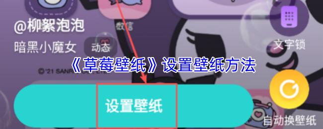 草莓壁纸 设置壁纸方法