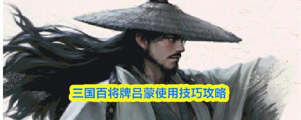 三国百将牌吕蒙使用技巧攻略