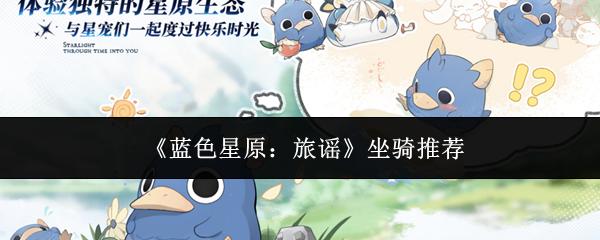 蓝色星原：旅谣 坐骑推荐