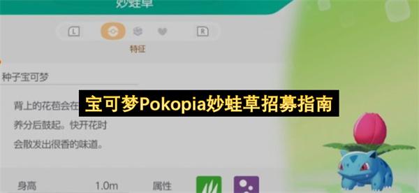 宝可梦Pokopia妙蛙草招募指南