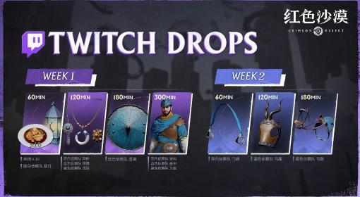 红色沙漠 Twitch掉宝活动时间及规则介绍