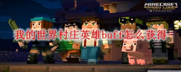 我的世界村庄英雄buff怎么获得