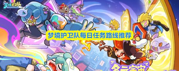 梦境护卫队每日任务路线推荐