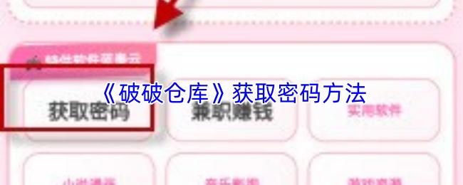 破破仓库 获取密码方法