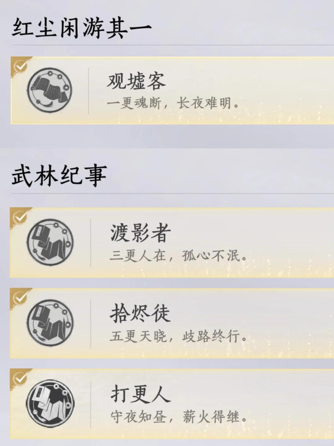 燕云十六声打更人成就攻略