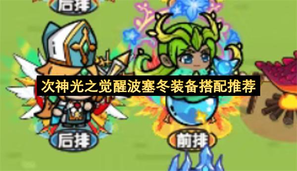次神光之觉醒波塞冬装备搭配推荐