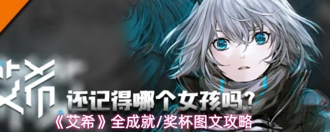 艾希 全成就/奖杯图文攻略