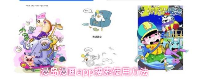 漫岛漫画app搜索使用方法