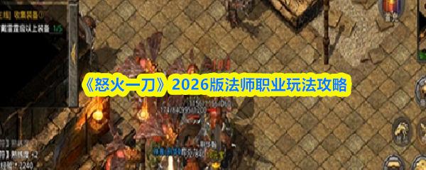 怒火一刀 2026版法师职业玩法攻略